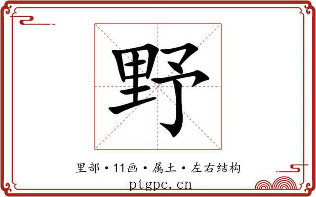 野