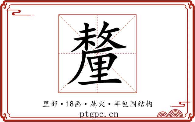釐