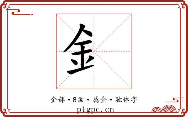 釒