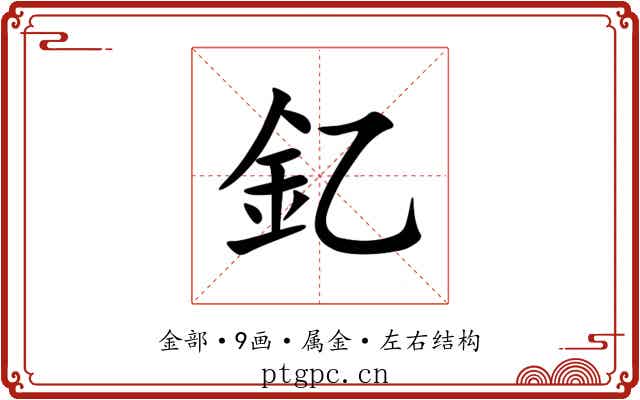 釔
