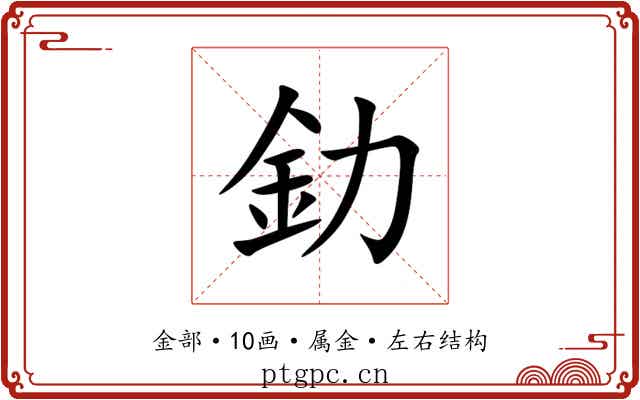 釛