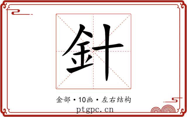 針 針