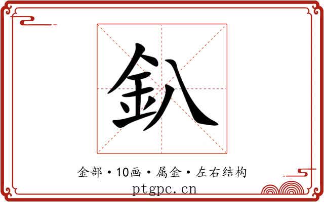 釟 釟