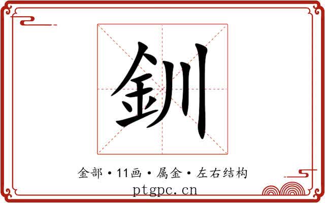 釧 釧