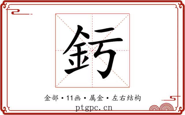 釫