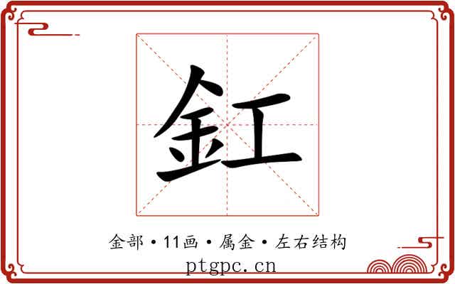 釭