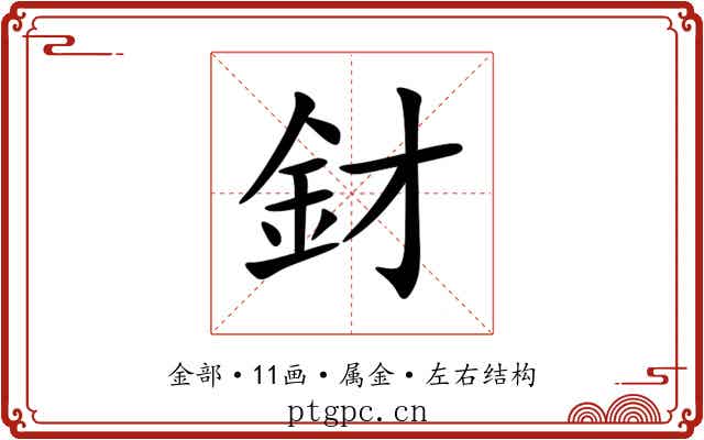 釮
