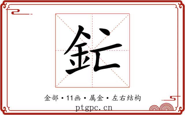釯