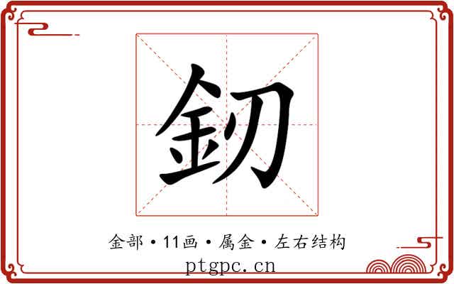 釰