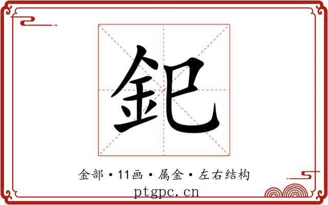 釲