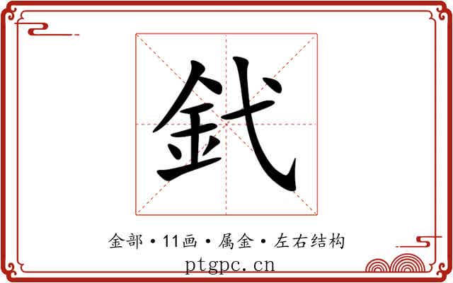 釴 釴