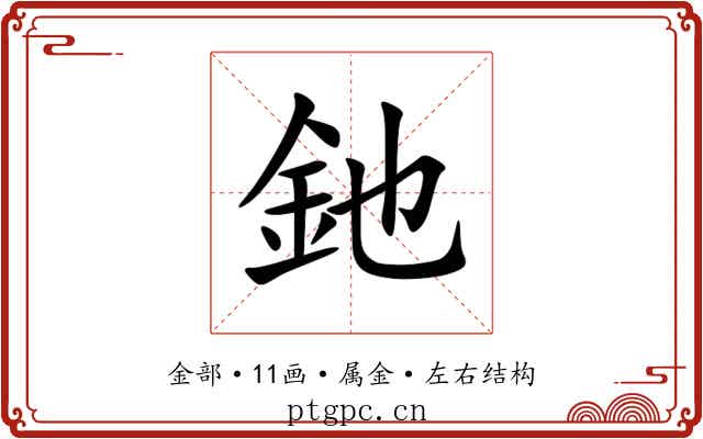釶