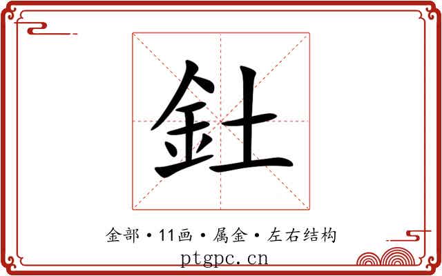 釷 釷