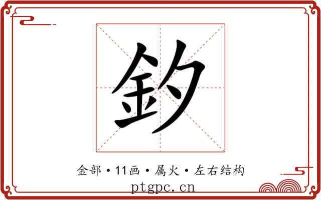 釸