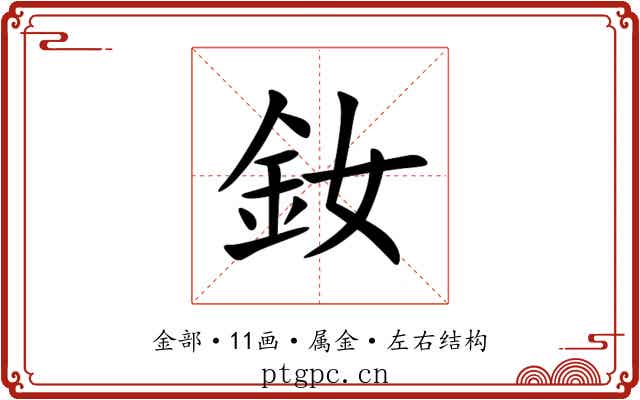 釹 釹