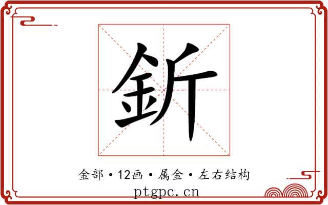 釿