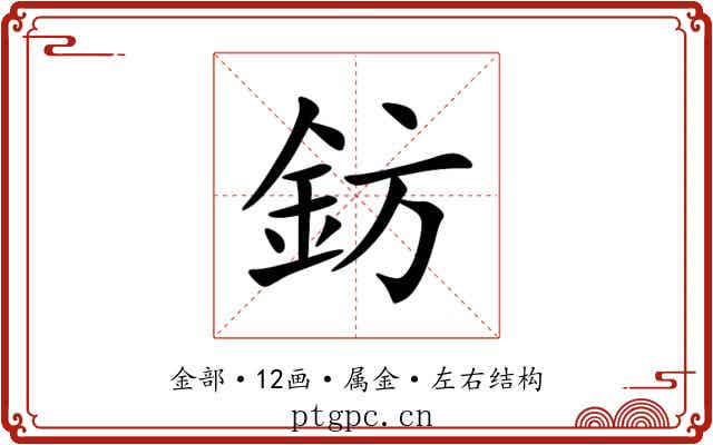 鈁