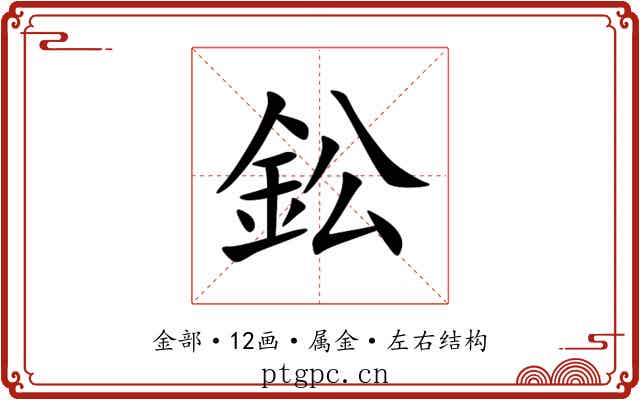 鈆