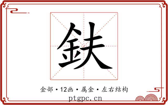 鈇
