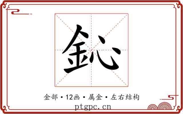 鈊 鈊