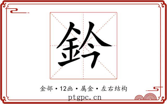 鈐 鈐