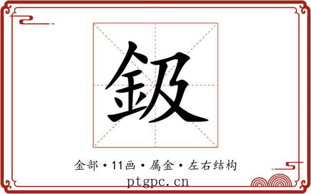 鈒