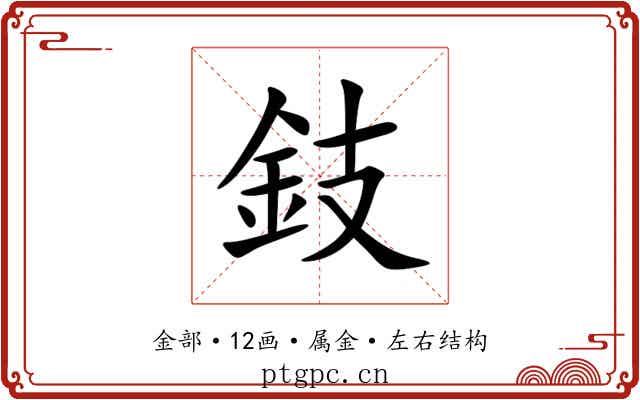 鈘