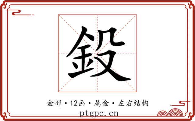 鈠