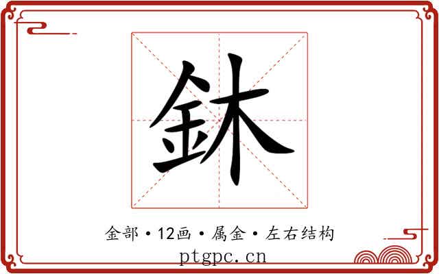 鈢