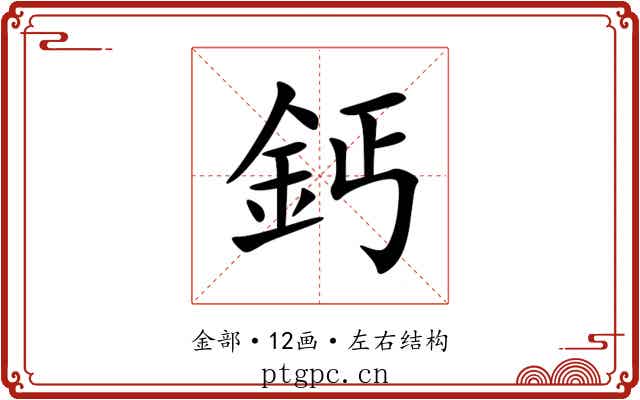 鈣 鈣