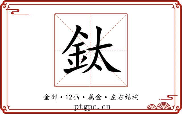 鈦