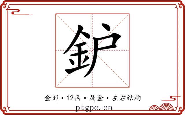 鈩