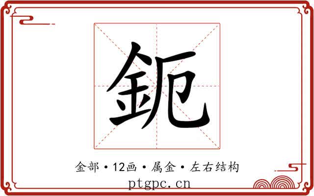 鈪