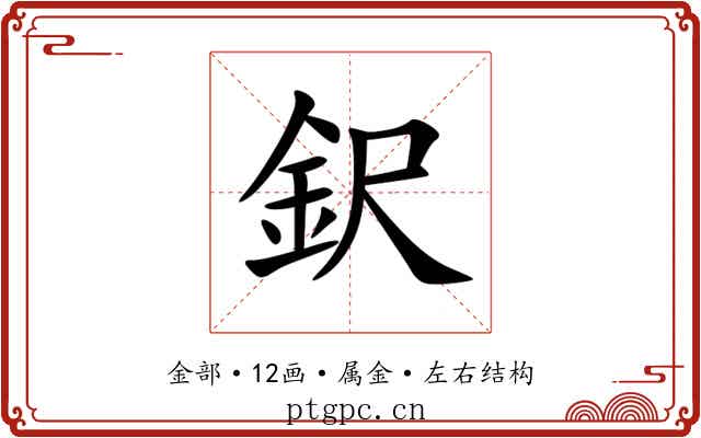 鈬
