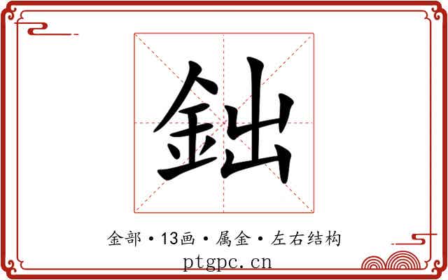鈯 鈯