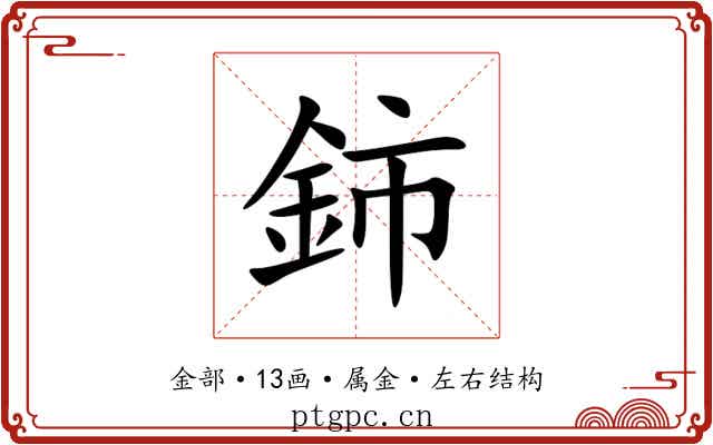 鈰 鈰