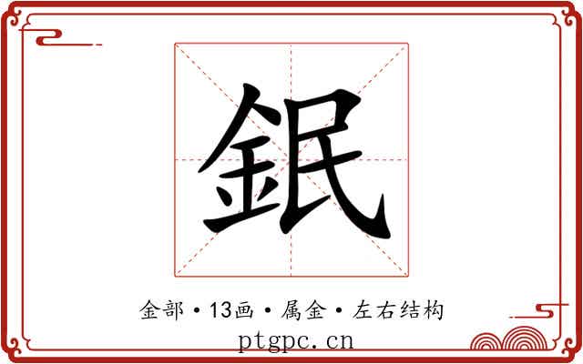 鈱 鈱