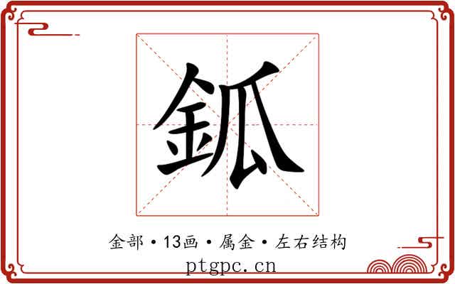 鈲 鈲