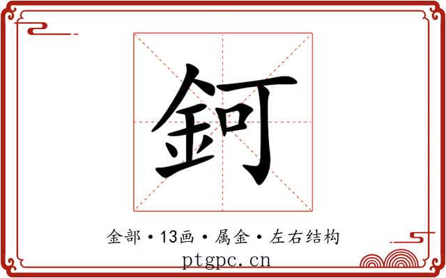 鈳 鈳