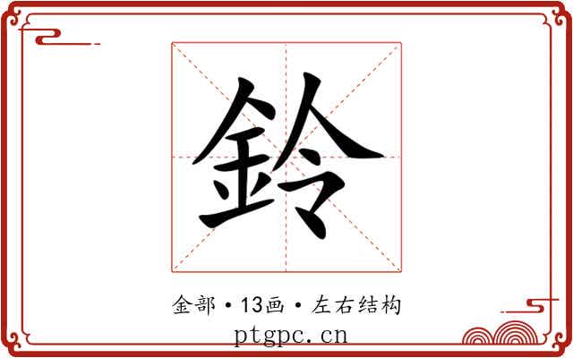 鈴