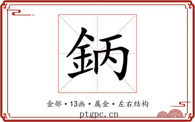 鈵 鈵