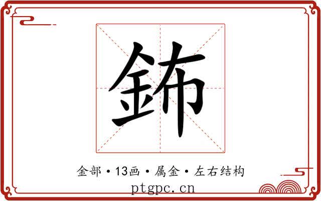 鈽