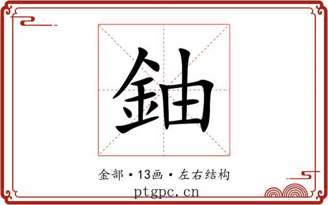 鈾