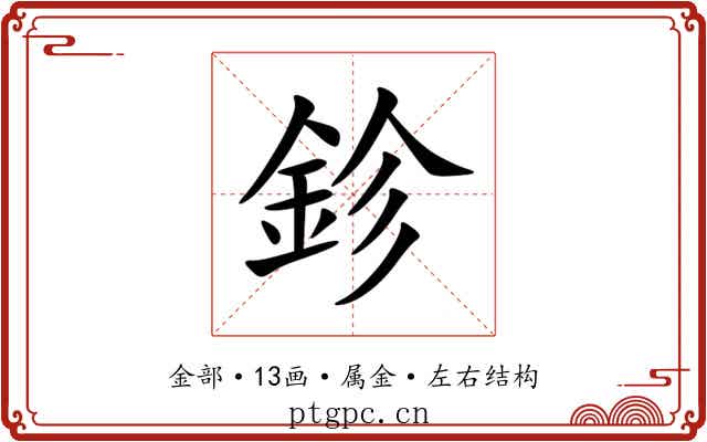 鉁