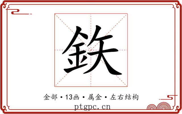 鉃
