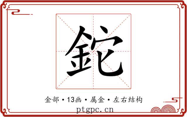 鉈