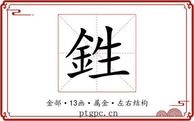 鉎