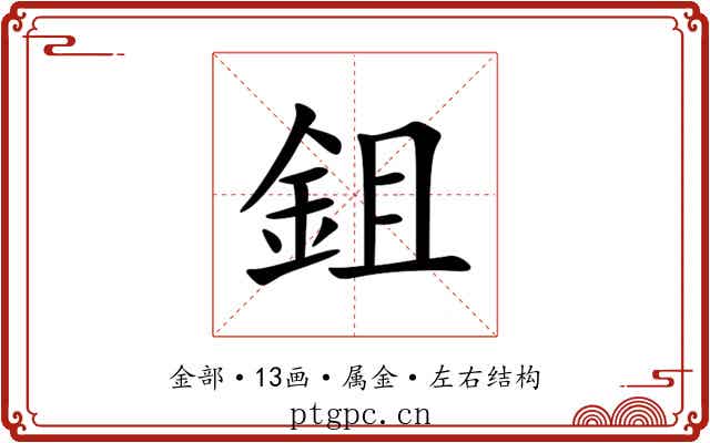 鉏 鉏