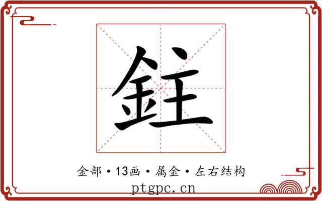 鉒 鉒