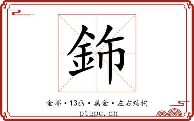 鉓